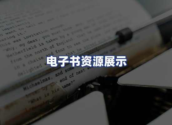 电子书资源展示